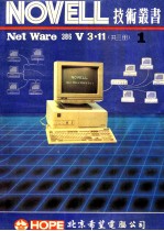 NOVELL NetWare 386 V3.11  第1册