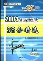 高考能力创新设计  38套高考模拟试题精选  地理