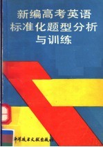 新编高考英语标准化题型分析与训练