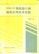 IBM-PC微机接口和编程应用技术实验  修订版