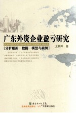 广东外资企业盈亏研究  分析框架、数据、模型与案例