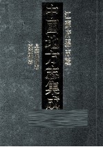 中国地方志集成  江苏府县志辑  60  民国阜宁县新志  嘉庆东臺县志