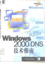 Windows 2000 DNS技术指南