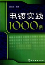 电镀实践1000例