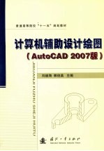 计算机辅助设计绘图  AutoCAD 2007版