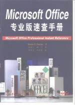 Microsoft Office专业版速查手册