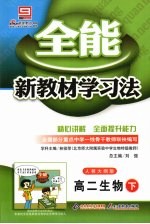 全能新教材学习法：人教大纲版  高二生物  下