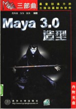 Maya 3.0造型