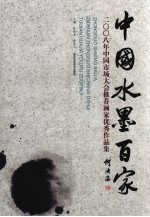 中国水墨百家  2008年中国市场大会推荐画家优秀作品集