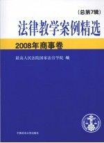 法律教学案例精选  2008年  商事卷  总第7辑