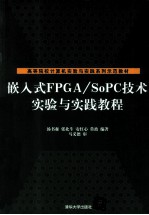 嵌入式FPGA/SoPC技术实验与实践教程