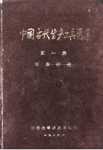 中国古代生产工具图集  第一册  石器时代