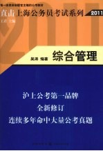 直击上海公务员考试系列  综合管理  2011