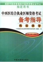 中西医结合执业医师资格考试备考指导  传染病学