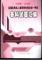 全国各类成人高等学校招生统一考试各科试题汇编  1999-2002