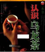 一本书认识乌龙茶