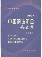 中国钢铁年会论文集  2001  下