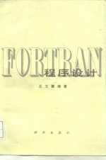 FORTRAN程序设计