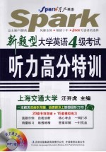 大学英语四级考试听力高分特训