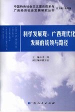 科学发展观  广西现代化发展的统领与路径