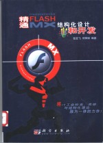 精通Flash MX结构化设计和开发