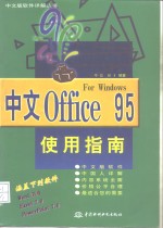 中文Office 95使用指南