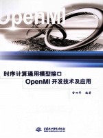 时序计算通用模型接口OpenMI开发技术及应用