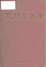 香港敦煌吐鲁番研究中心丛刊之一  敦煌琵琶谱