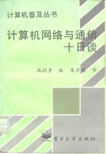 计算机网络与通信十日谈