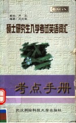 硕士研究生入学考试英语词汇考点手册