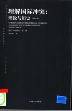 理解国际冲突 理论与历史 an introduction to theory and history