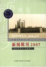 中国科学技术大学新闻辑刊  2007