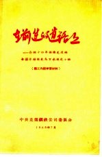 在前进的道路上  介绍十四年保持先进的全国劳动模范马万水掘进小组