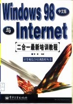 Windows 98中文版与Internet二合一最新培训教程