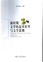 新时期文学的叙事转型与文学思潮