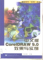 中文版CorelDRAW 9.0效果与实例