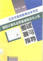 北京市高等教育自学考试微型计算机应用基础笔试与上机考试复习指导