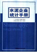 水泥企业统计手册