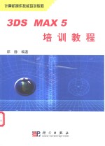 3DS MAX 5培训教程