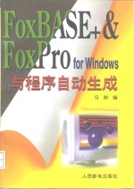 FoxBASE+ & FoxPro for Windows 与程序自动生成