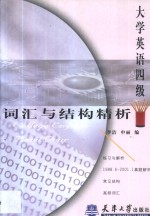 大学英语四级词汇与结构精析