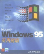 Microsoft Windows 95实用指南