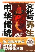 中华传统文化与养生  4  佛、道教与养生  四季养生  西方养生常识