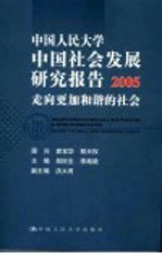 中国人民大学中国社会发展研究报告  2005  走向更加和谐的社会