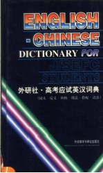 高考应试英汉词典  同义·反义·辨析·用法·搭配·语法