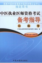 中医执业医师资格考试备考指导  内科学