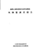 湘西土家族苗族自治州永顺县凤栖寨调查报告