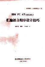 IBM PC AT（80286）  汇编语言程序设计技巧