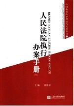 人民法院执行办案手册  下