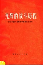 光辉的战斗历程  庆祝中国人民解放军建军五十周年